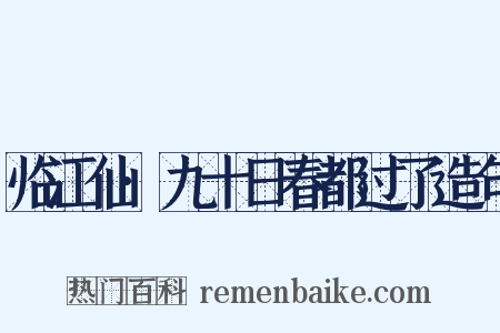 临江仙·九十日春都过了造句是什么意思的图片